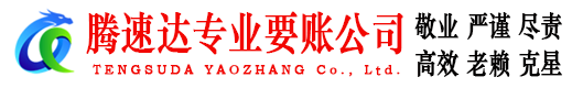 黄埔收账公司